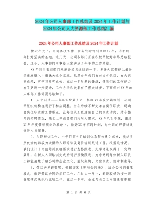2024年公司人事部工作总结及2024年工作计划与2024年公司人力资源部工作总结汇编