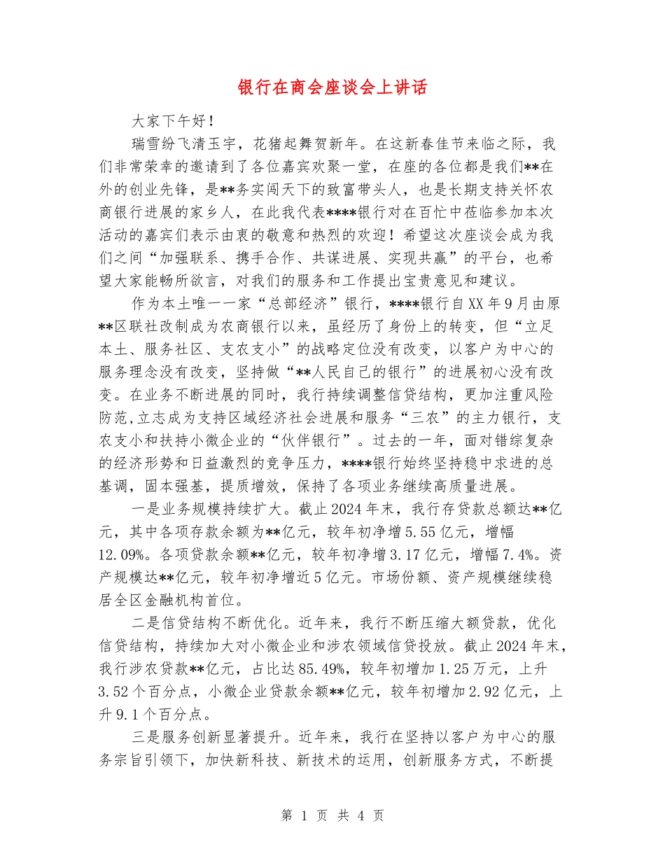 银行在商会座谈会上讲话_第1页