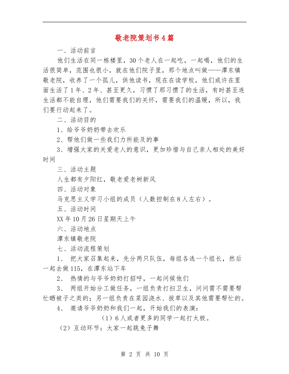 敬老院策划书4篇_第2页
