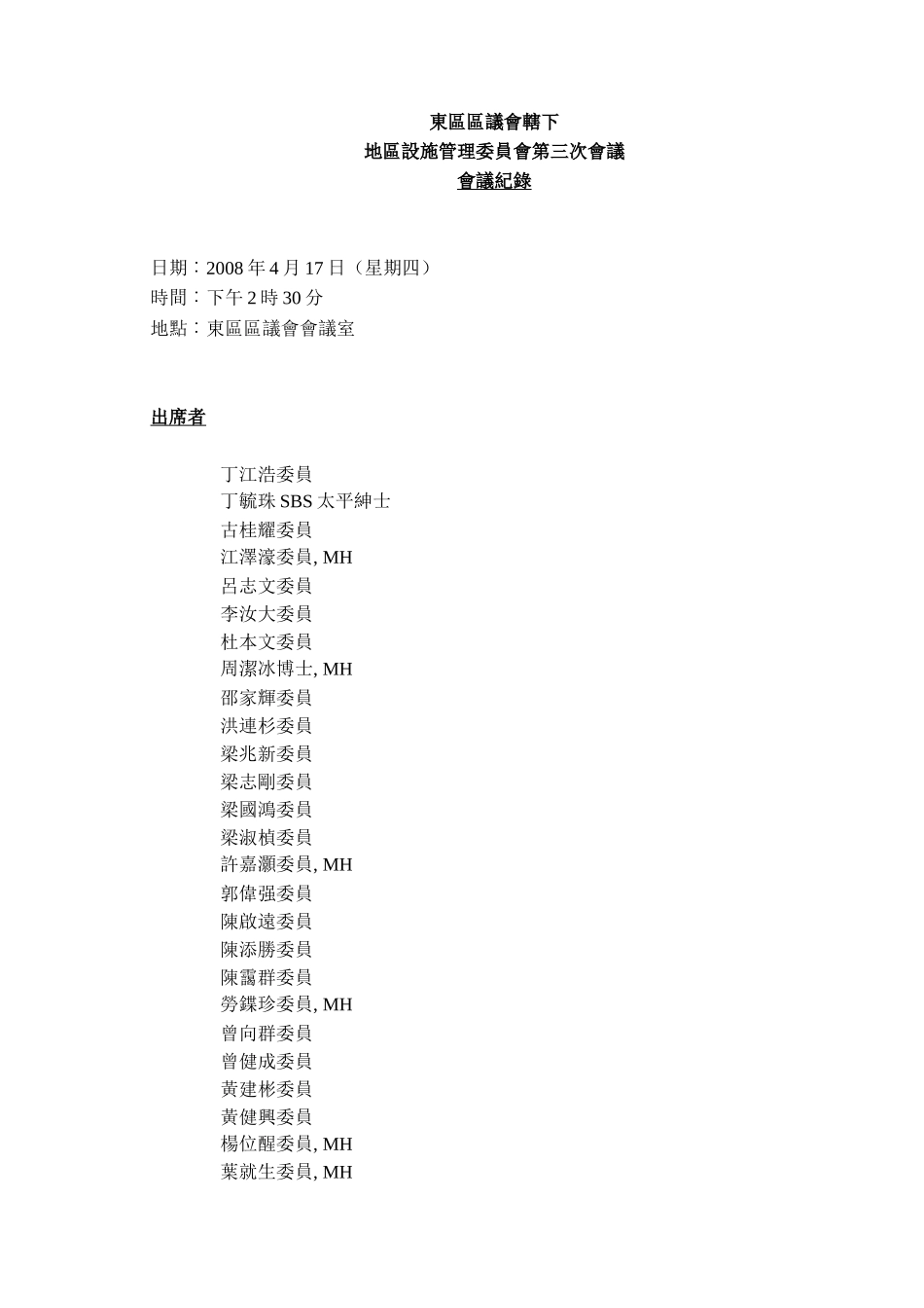 地区设施管理委员会第三次会议会议纪录_第1页