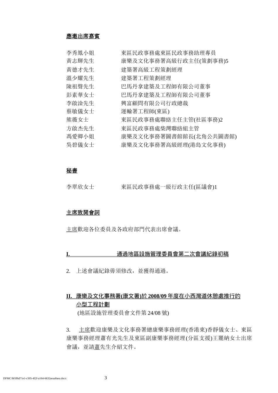 地区设施管理委员会第三次会议会议纪录_第3页