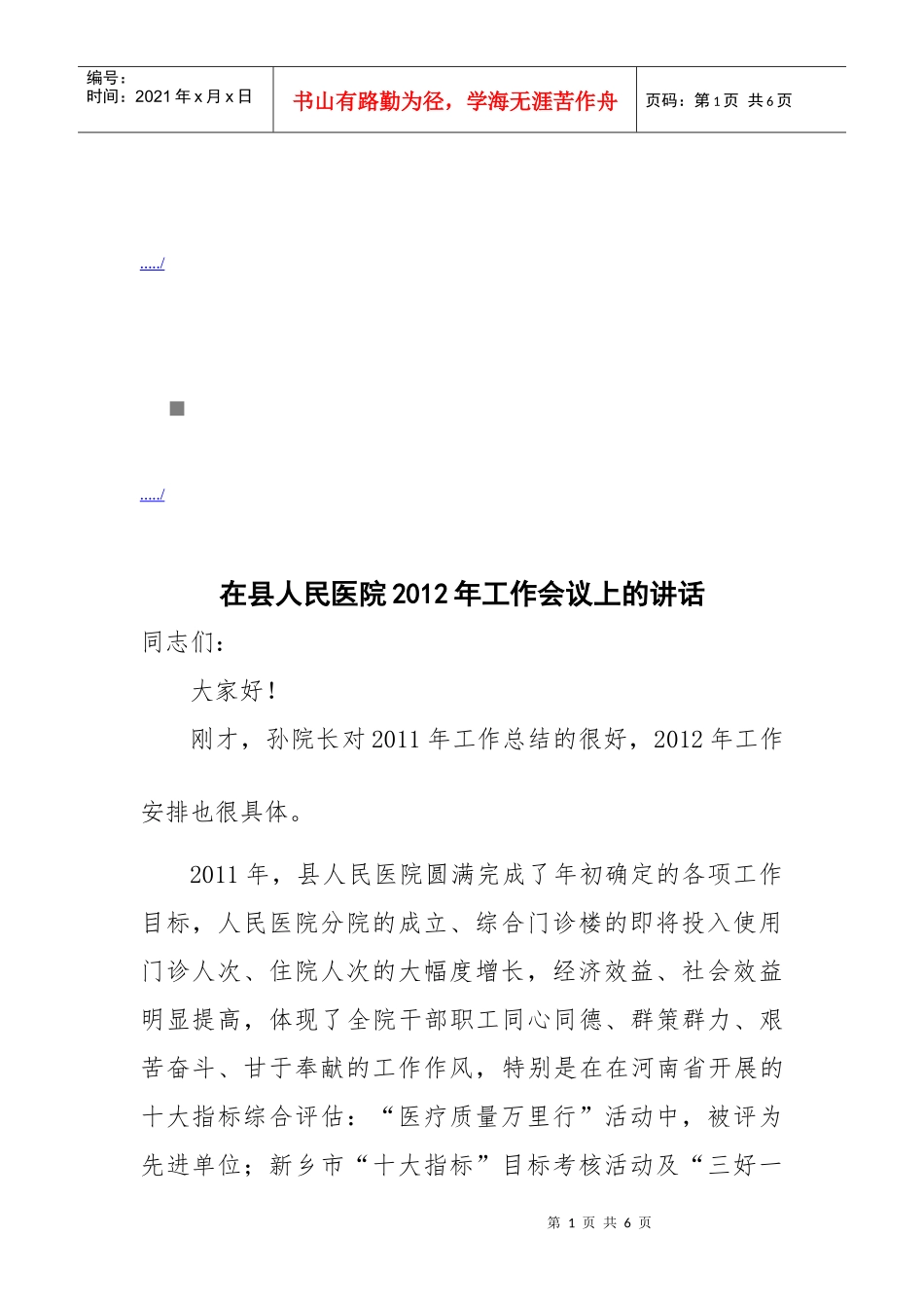 在县人民医院年度工作会议上的讲话_第1页
