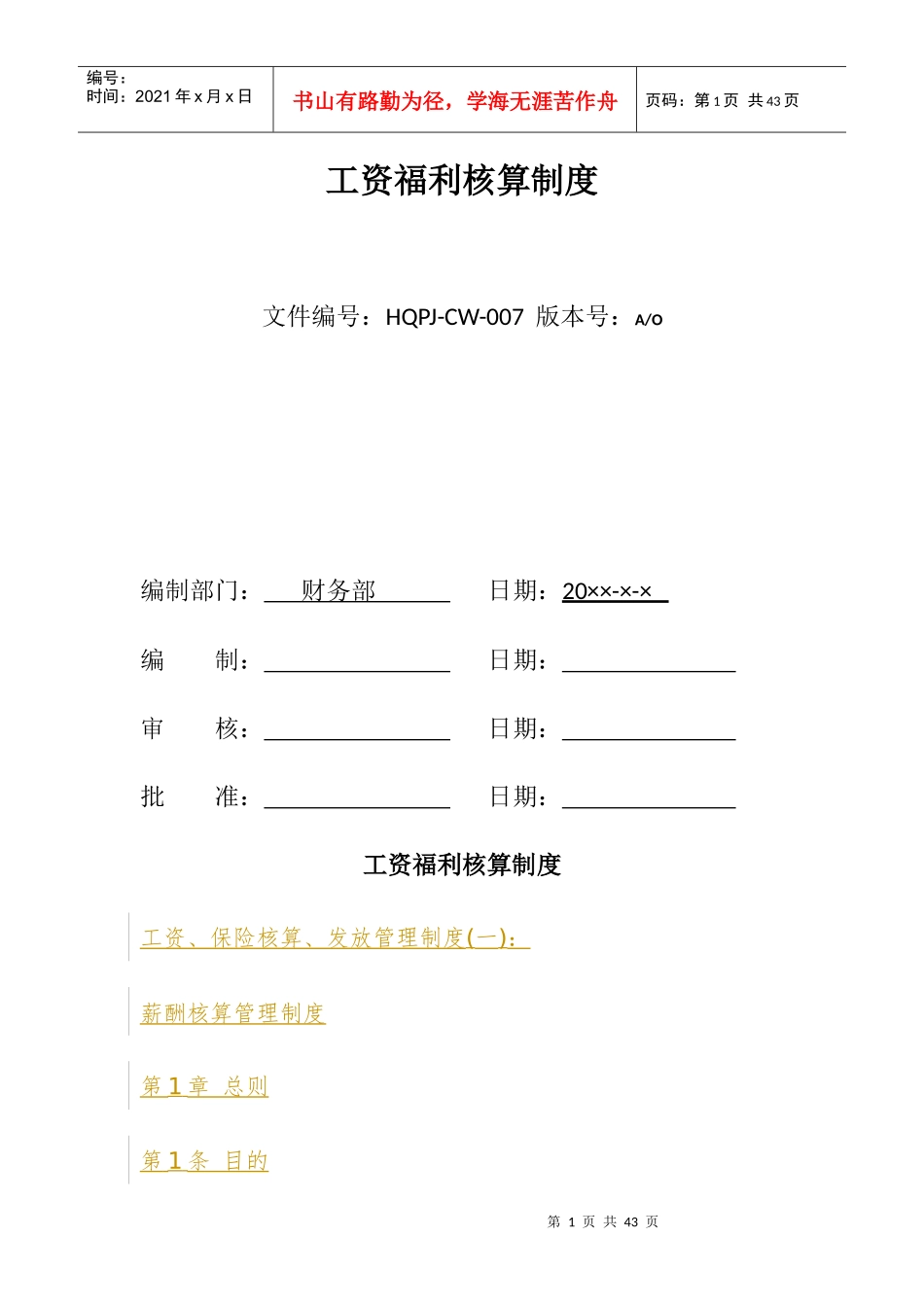 工资福利核算制度汇编_第1页