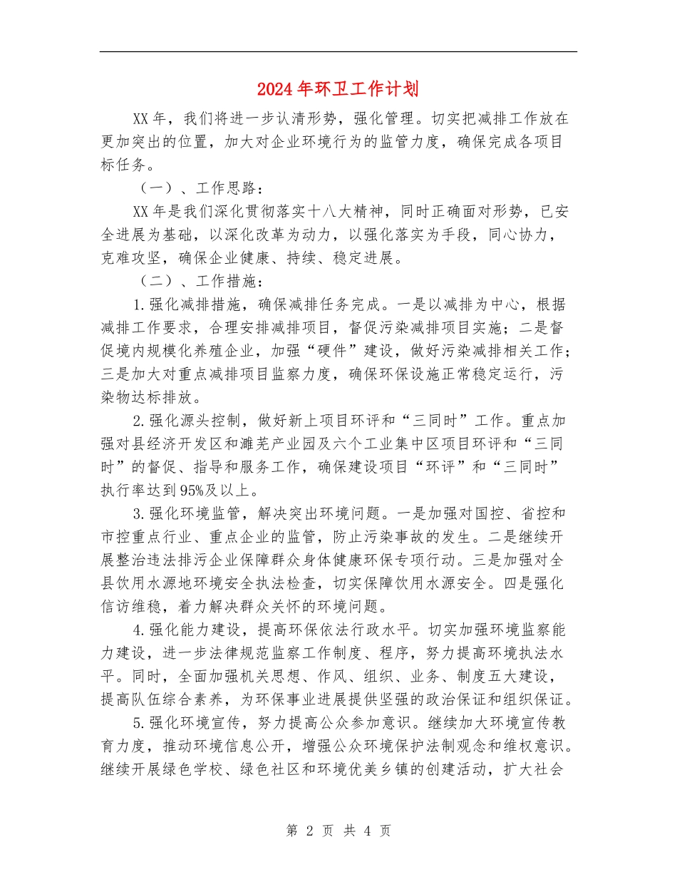 2024年环卫工作计划1_第2页