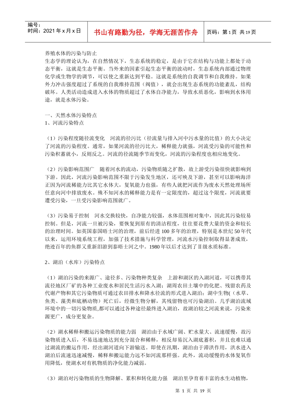 养殖水体的污染与防治_第1页