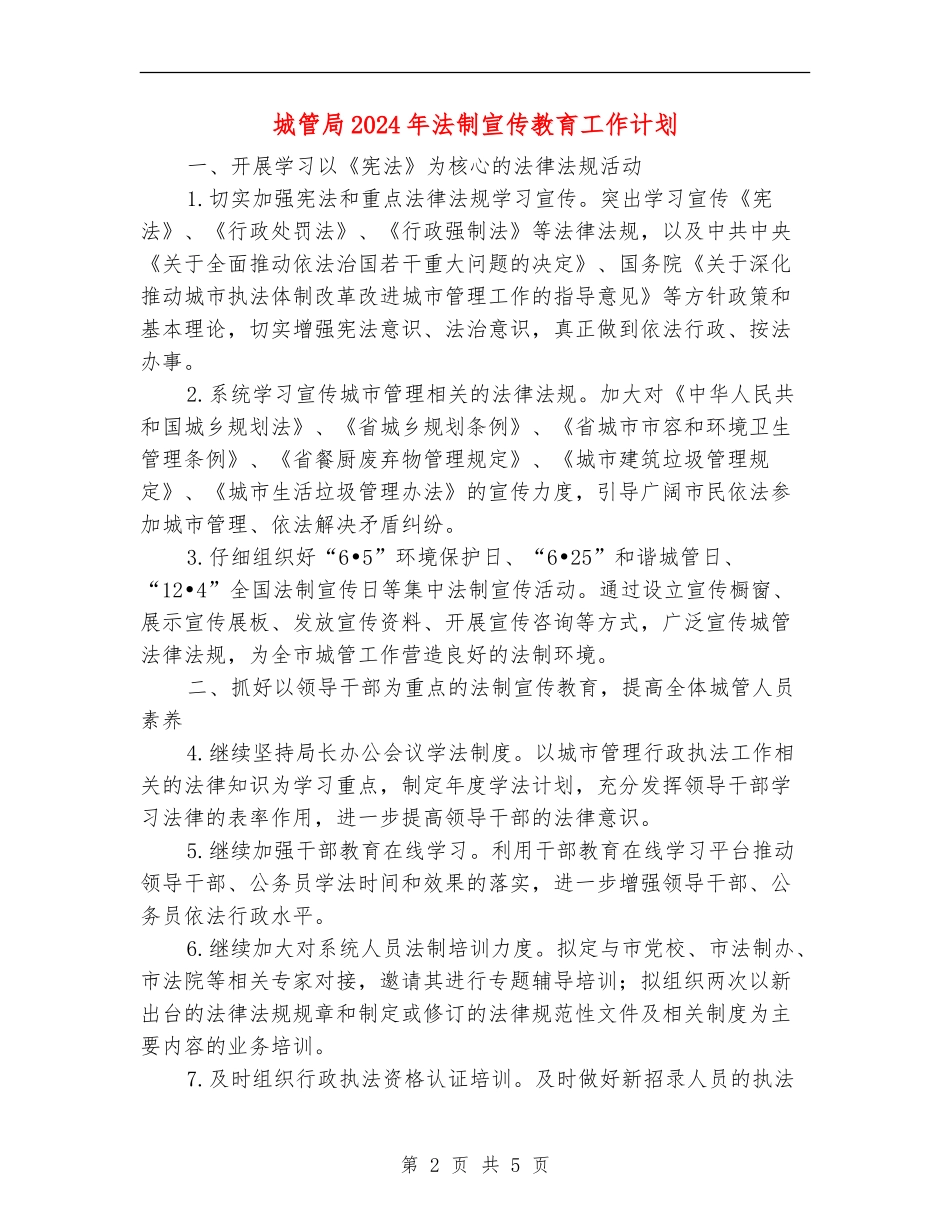 城管局2024年法制宣传教育工作计划_第2页