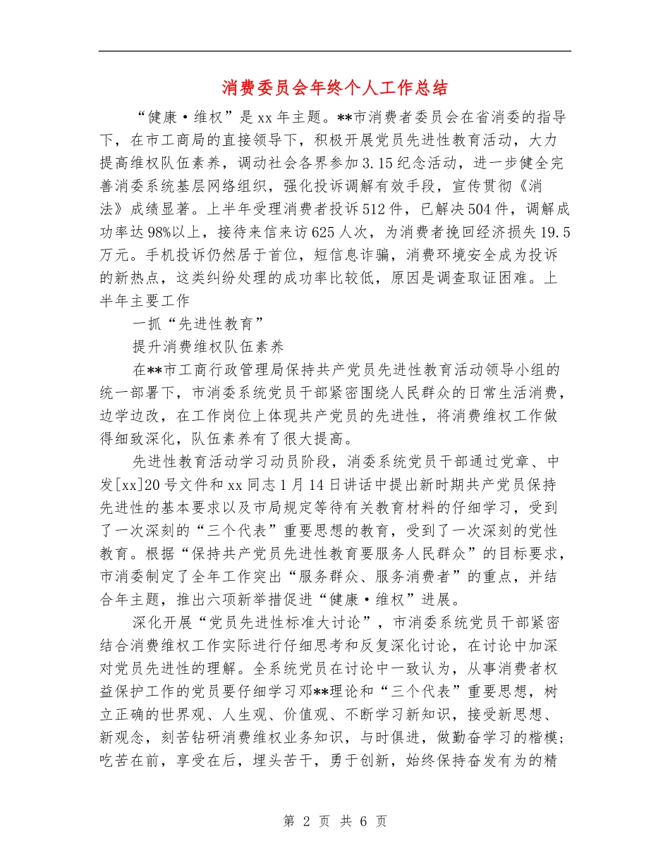 消费委员会年终个人工作总结_第2页