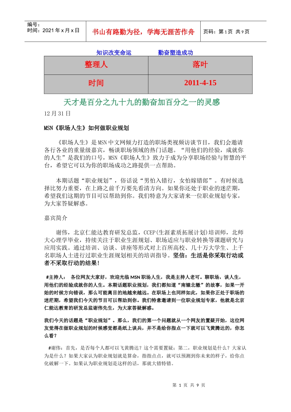 【经典】资料大全：职场人生：如何做职业规划_第1页