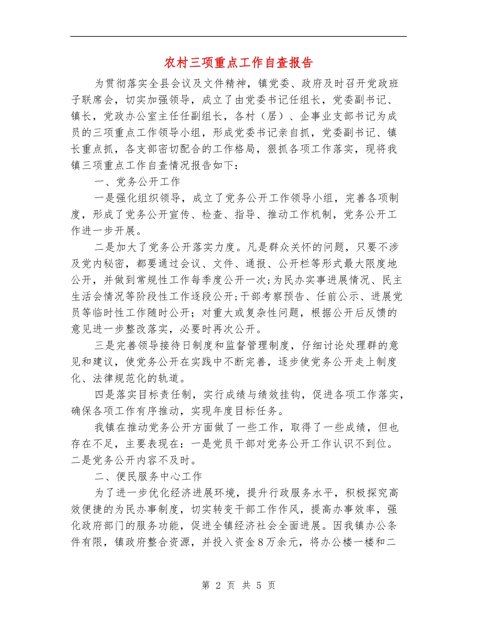 农村三项重点工作自查报告_第2页