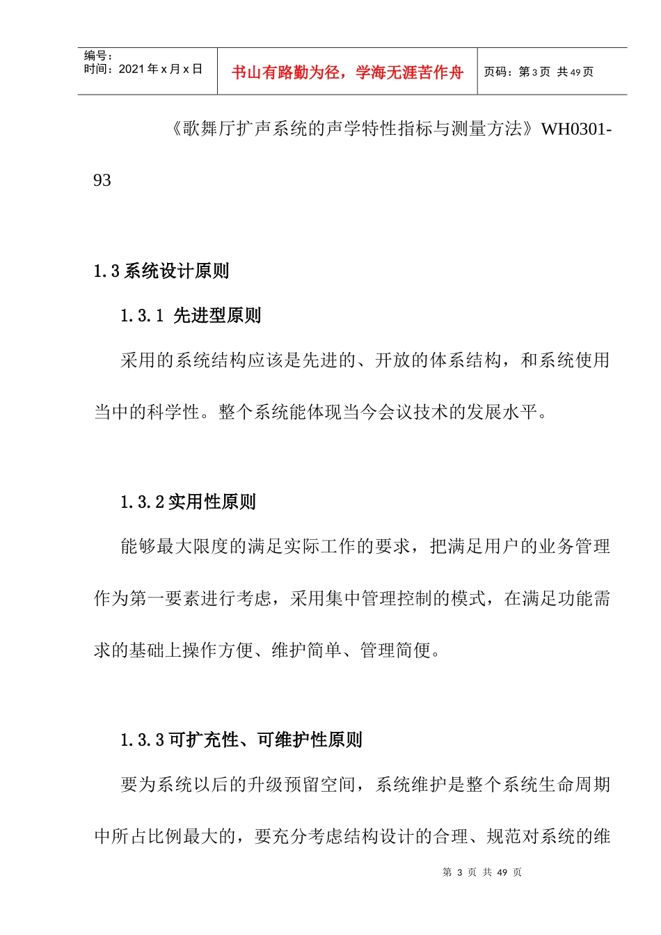 多功能会议厅设计方案(DOC26)_第3页