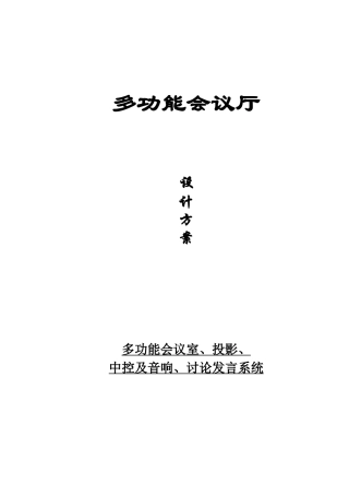 多功能会议厅设计方案(DOC26)