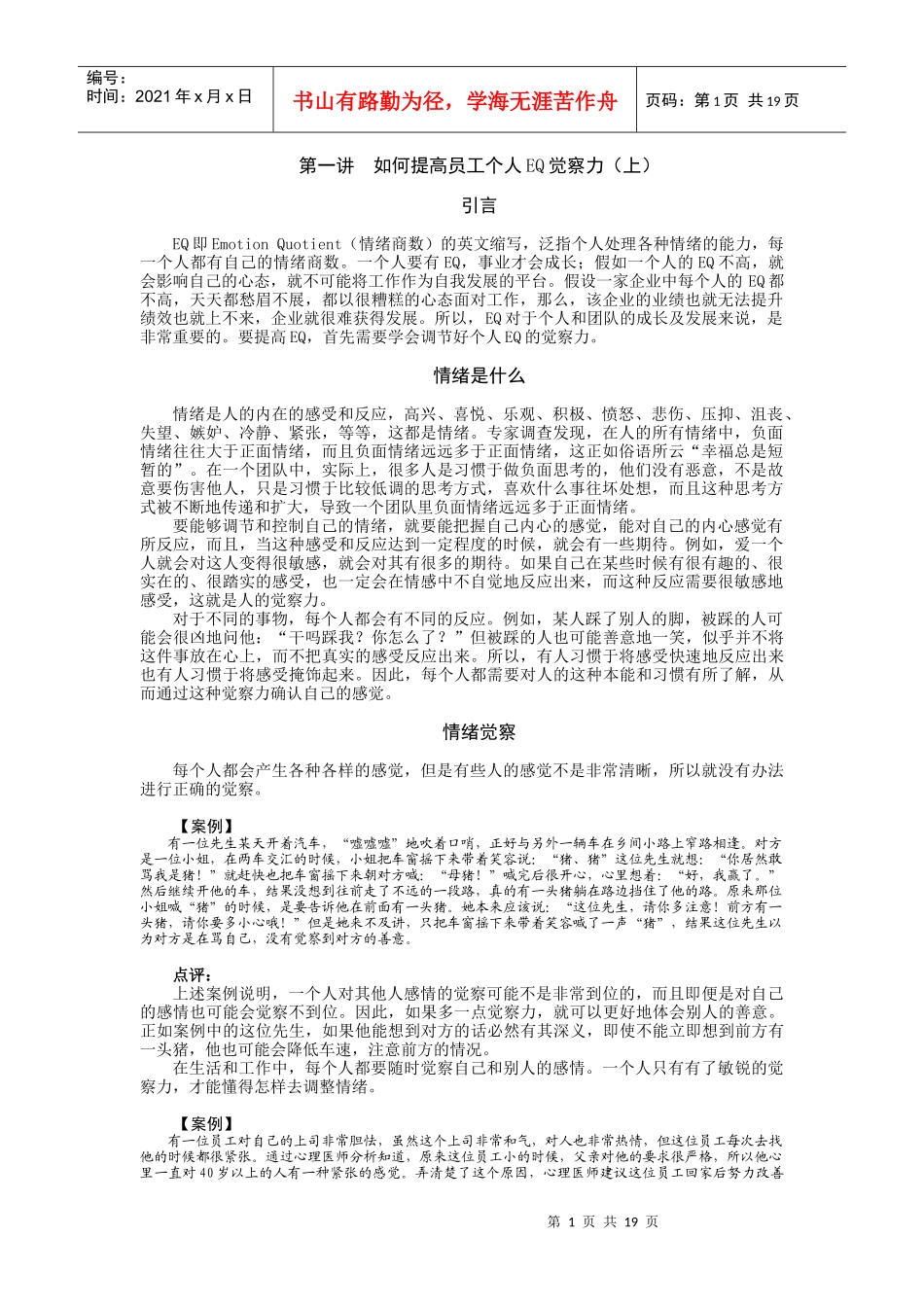 如何提高员工的IQ和EQ_第1页