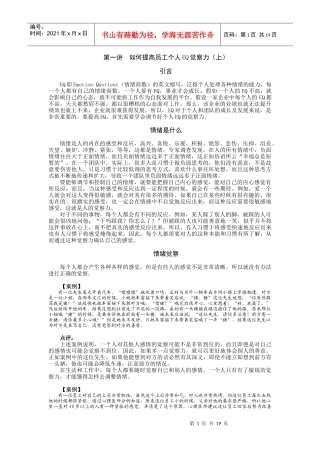 如何提高员工的IQ和EQ