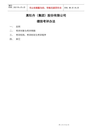 公司员工绩效考评办法