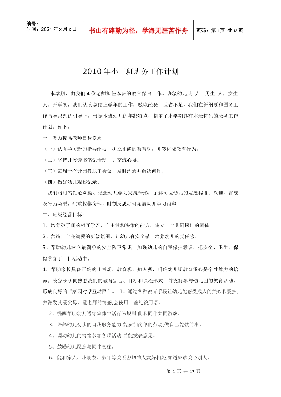 人力资源-2022XXXX年小三班班务工作计划_第1页
