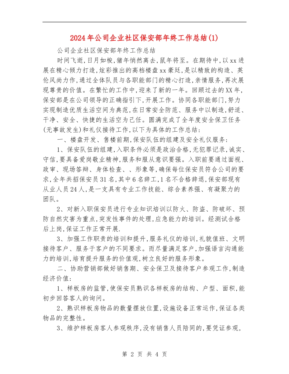 2024年公司企业社区保安部年终工作总结1_第2页