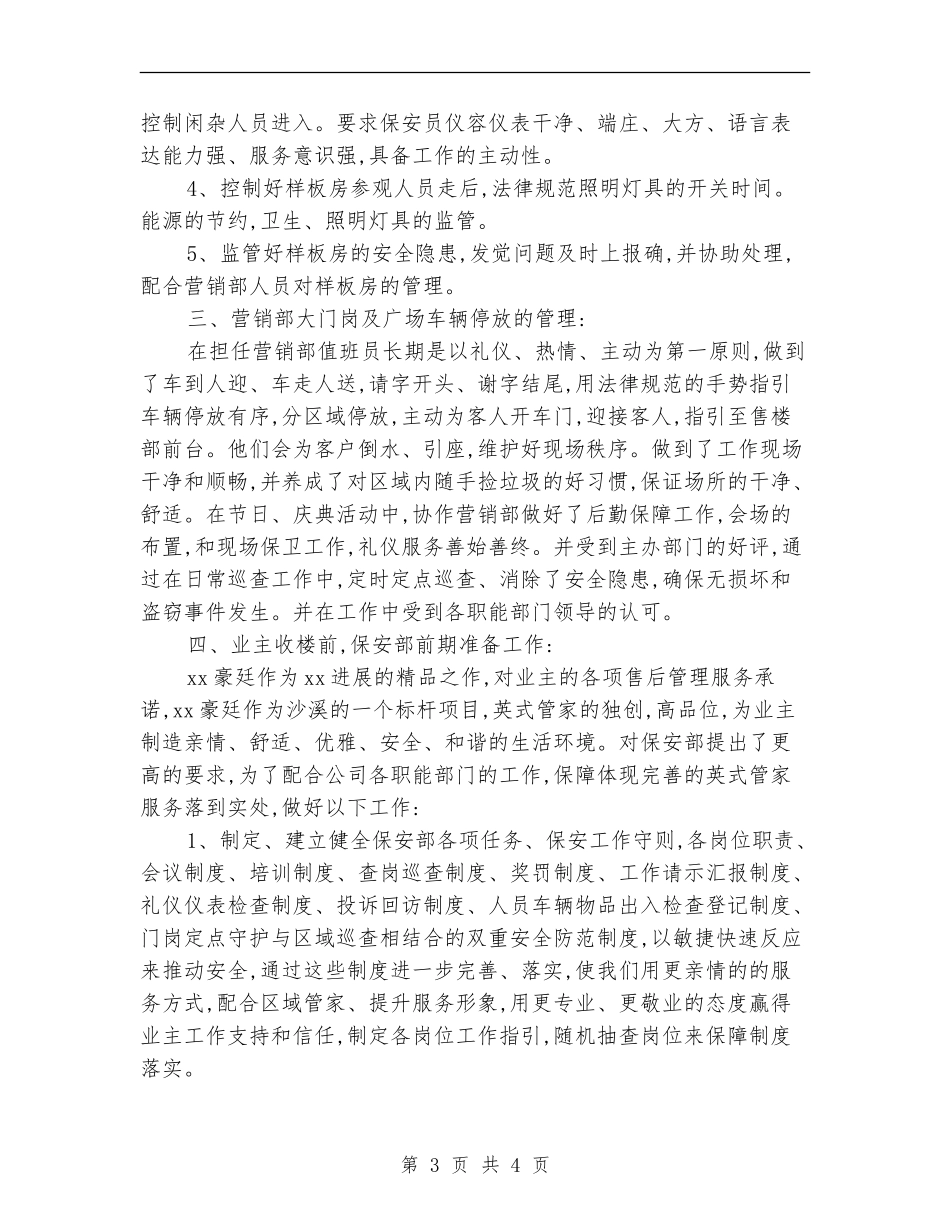 2024年公司企业社区保安部年终工作总结1_第3页