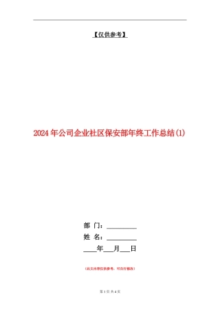 2024年公司企业社区保安部年终工作总结1
