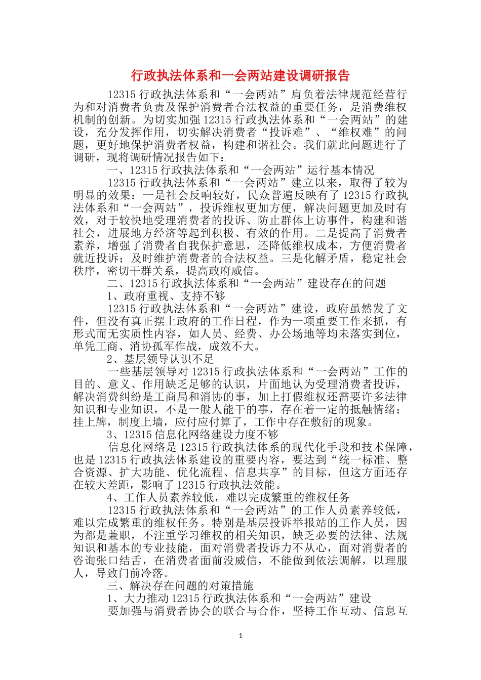 行政执法体系和一会两站建设调研报告_第1页