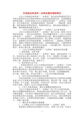 行政执法体系和一会两站建设调研报告