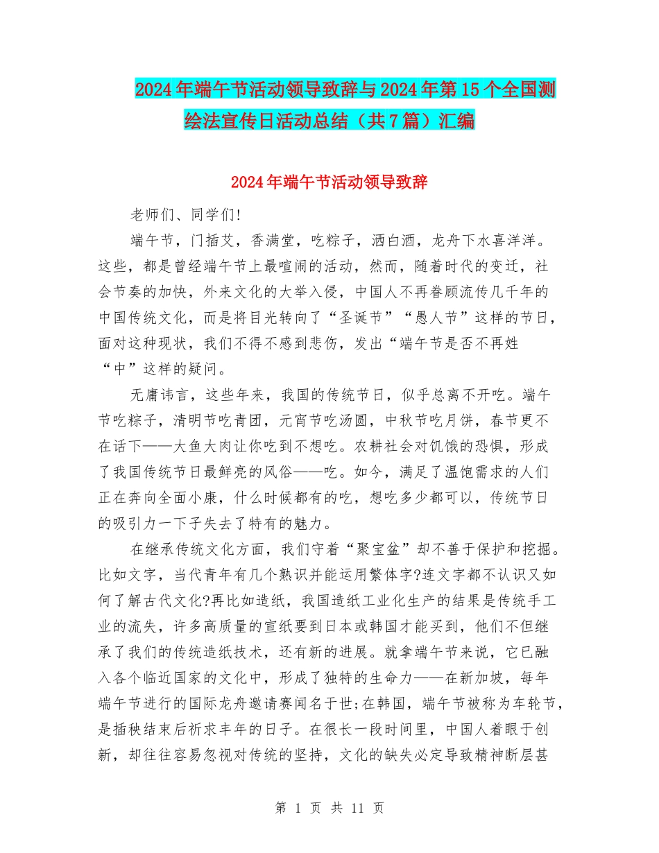 2024年端午节活动领导致辞与2024年第15个全国测绘法宣传日活动总结汇编_第1页