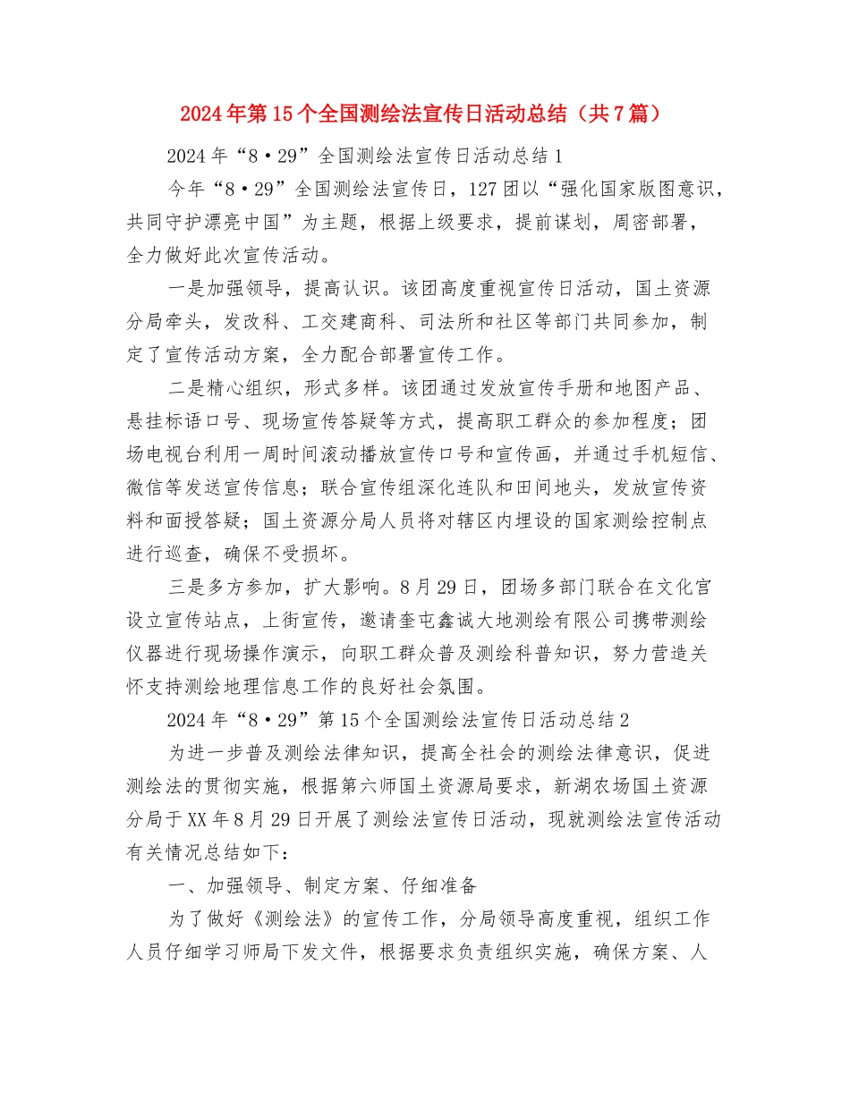 2024年端午节活动领导致辞与2024年第15个全国测绘法宣传日活动总结汇编_第3页