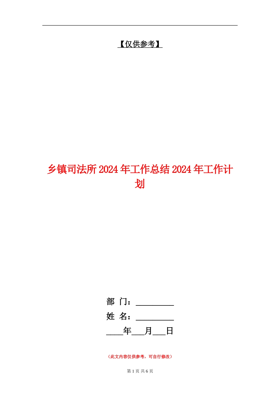 乡镇司法所2024年工作总结2024年工作计划【最新版】_第1页