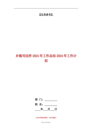 乡镇司法所2024年工作总结2024年工作计划【最新版】