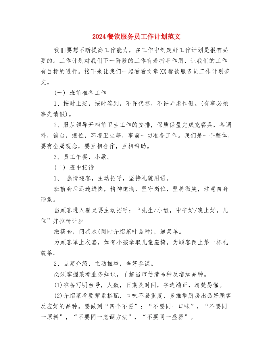 2024餐饮服务员工作计划1与2024餐饮服务员工作计划范文汇编_第3页