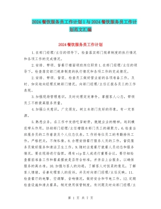 2024餐饮服务员工作计划1与2024餐饮服务员工作计划范文汇编