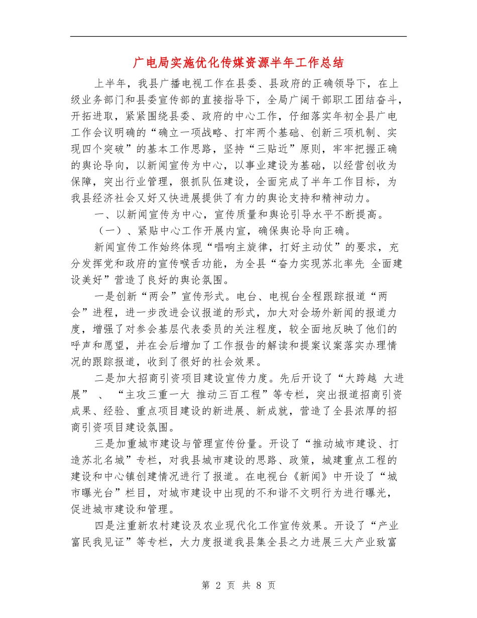 广电局实施优化传媒资源半年工作总结_第2页
