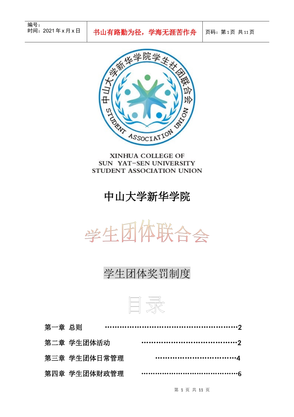 中大新华学生团体奖罚 制度_第1页