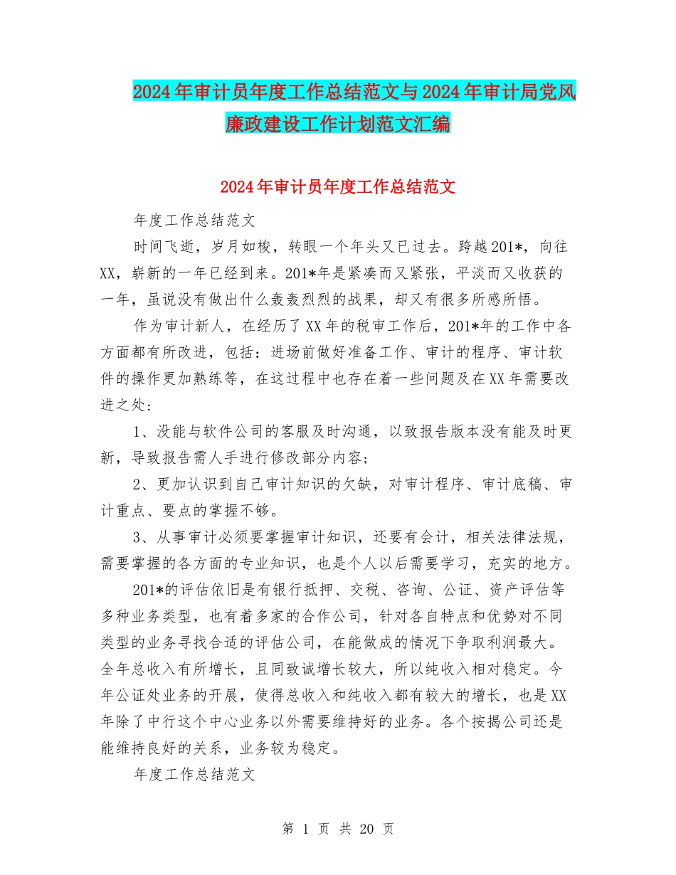2024年审计员年度工作总结范文与2024年审计局党风廉政建设工作计划范文汇编_第1页