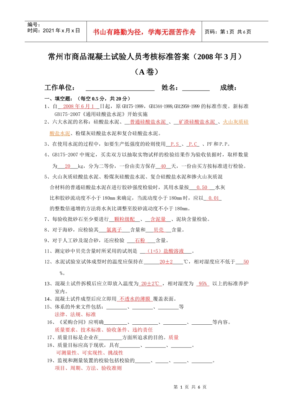 常州市商品混凝土试验人员考核标准答案A_第1页