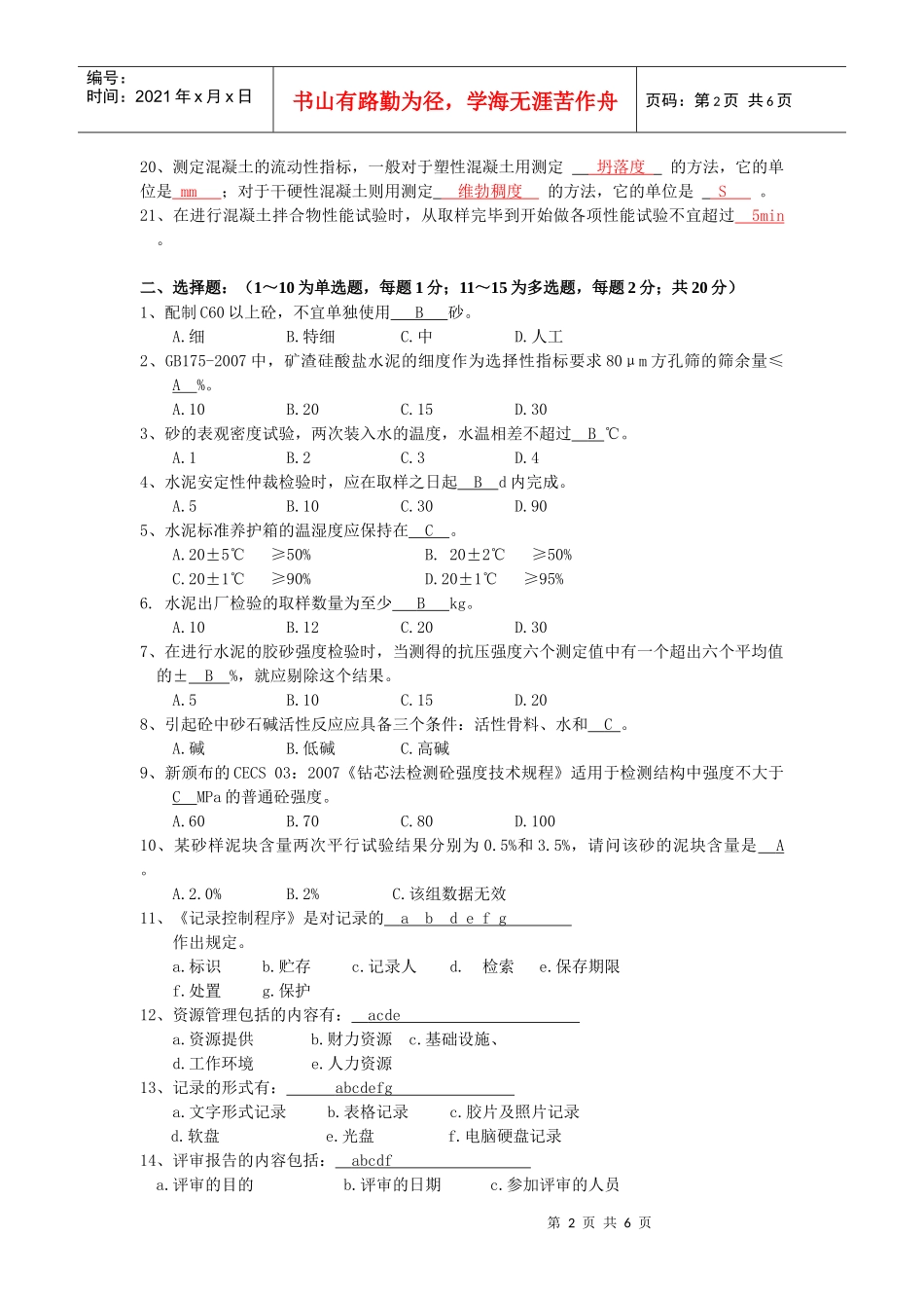 常州市商品混凝土试验人员考核标准答案A_第2页