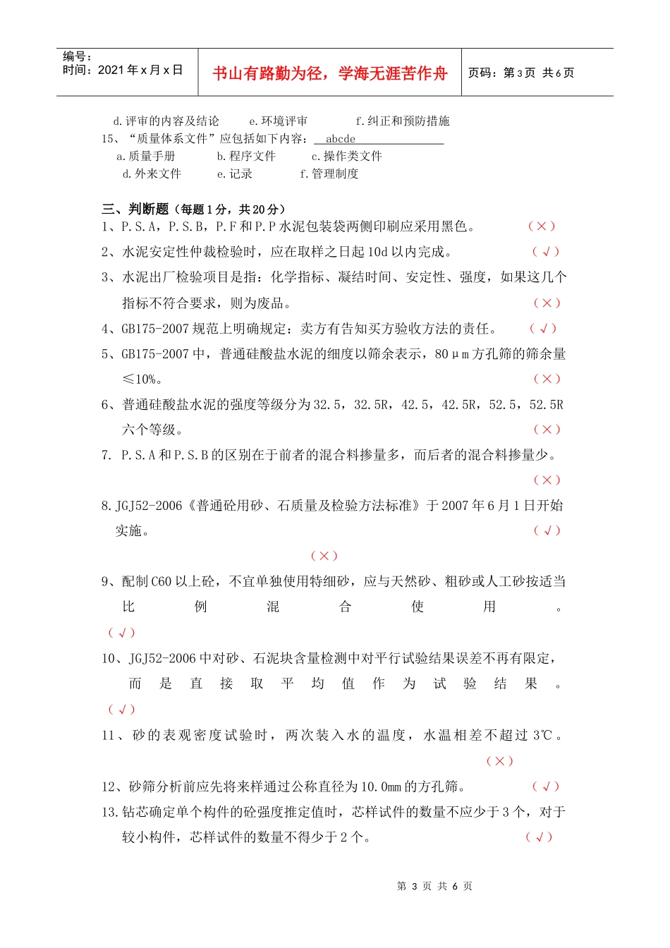 常州市商品混凝土试验人员考核标准答案A_第3页