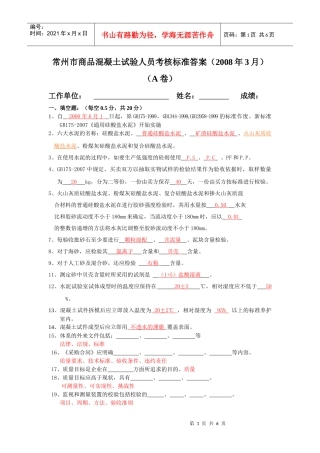 常州市商品混凝土试验人员考核标准答案A