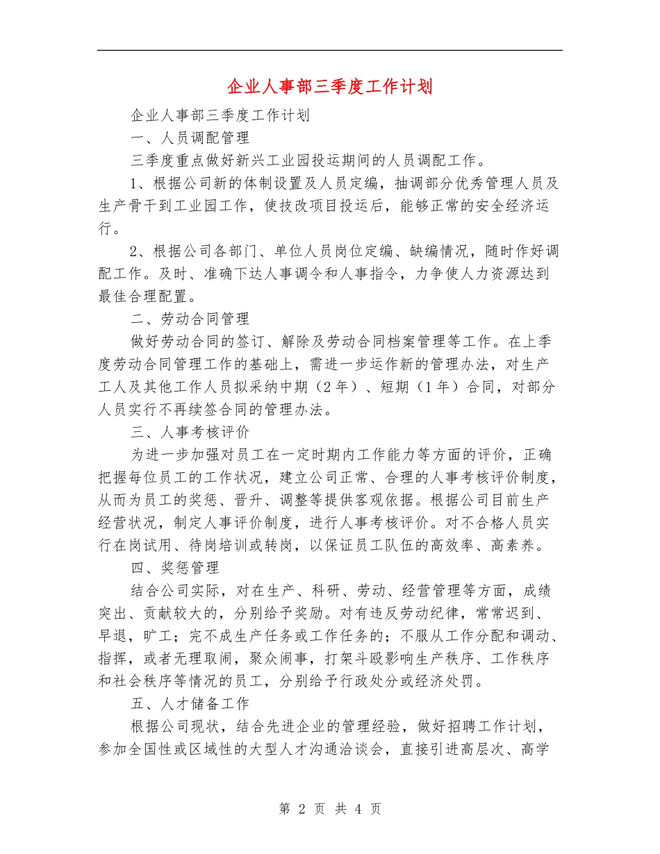 企业人事部三季度工作计划_第2页