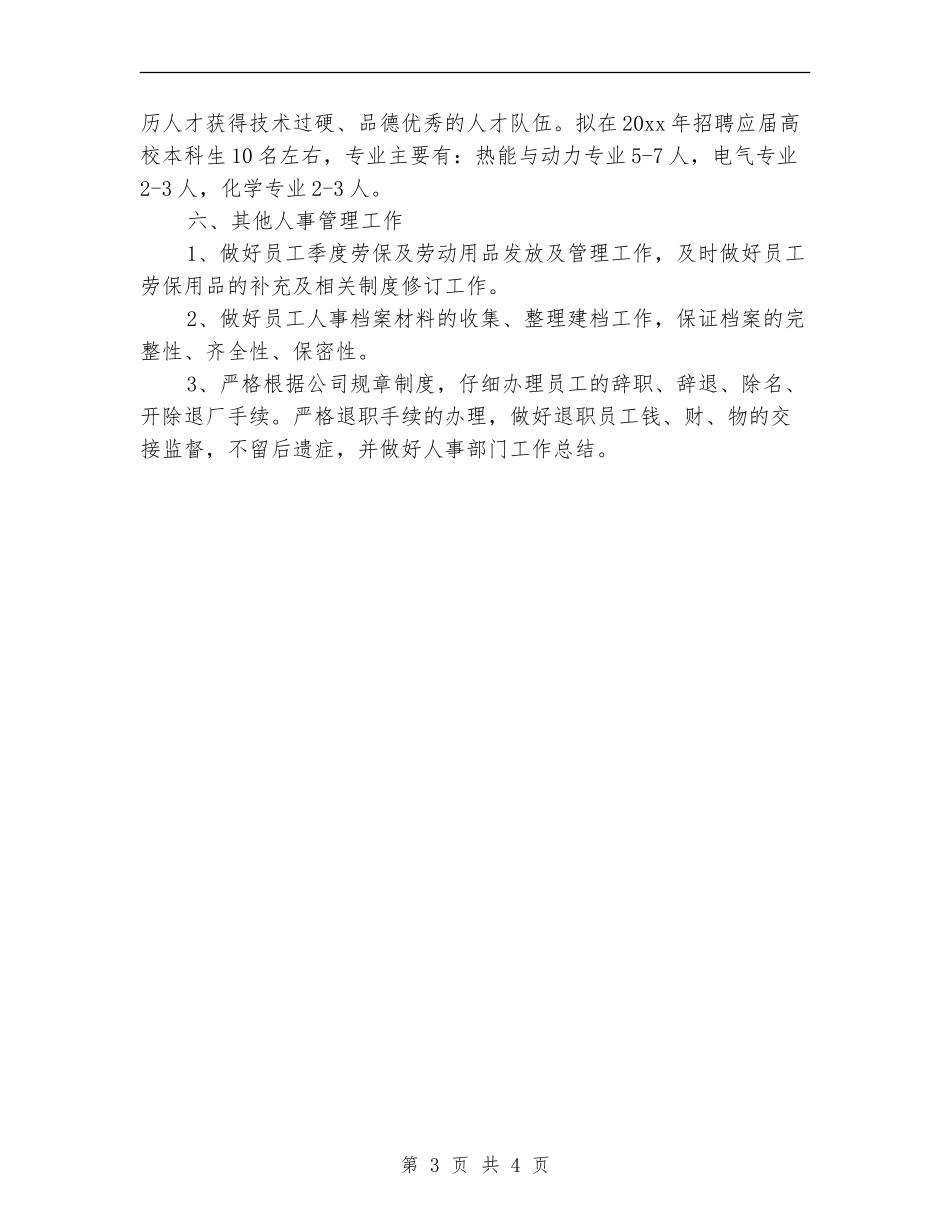 企业人事部三季度工作计划_第3页