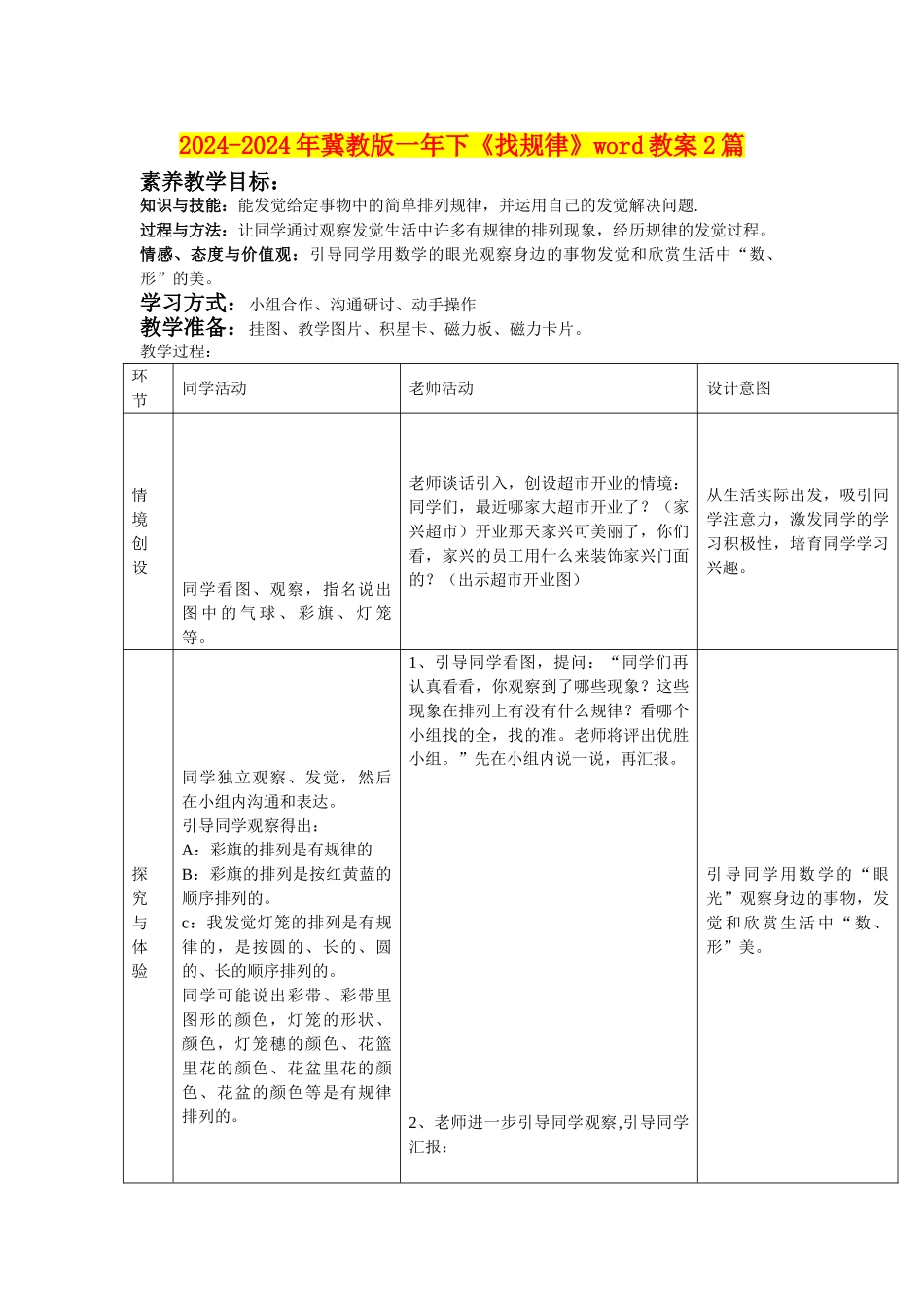 2024-2024年冀教版一年下《找规律》word教案2篇_第1页
