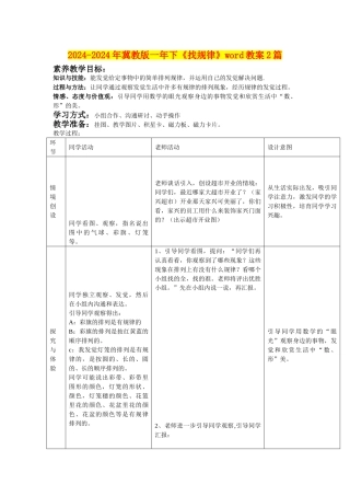 2024-2024年冀教版一年下《找规律》word教案2篇