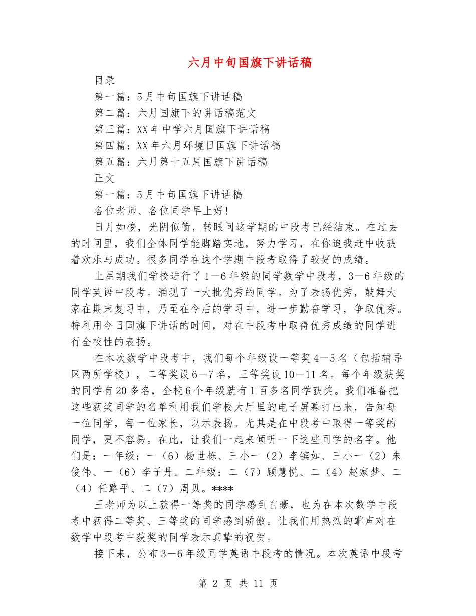 六月中旬国旗下讲话稿_第2页