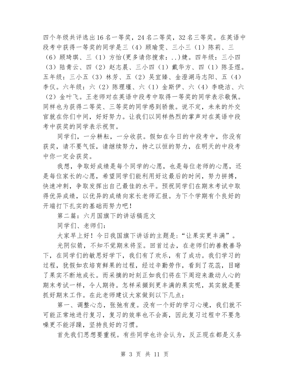 六月中旬国旗下讲话稿_第3页