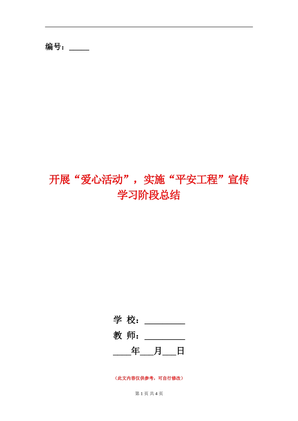 开展“爱心活动”-实施“平安工程”宣传学习阶段总结_第1页
