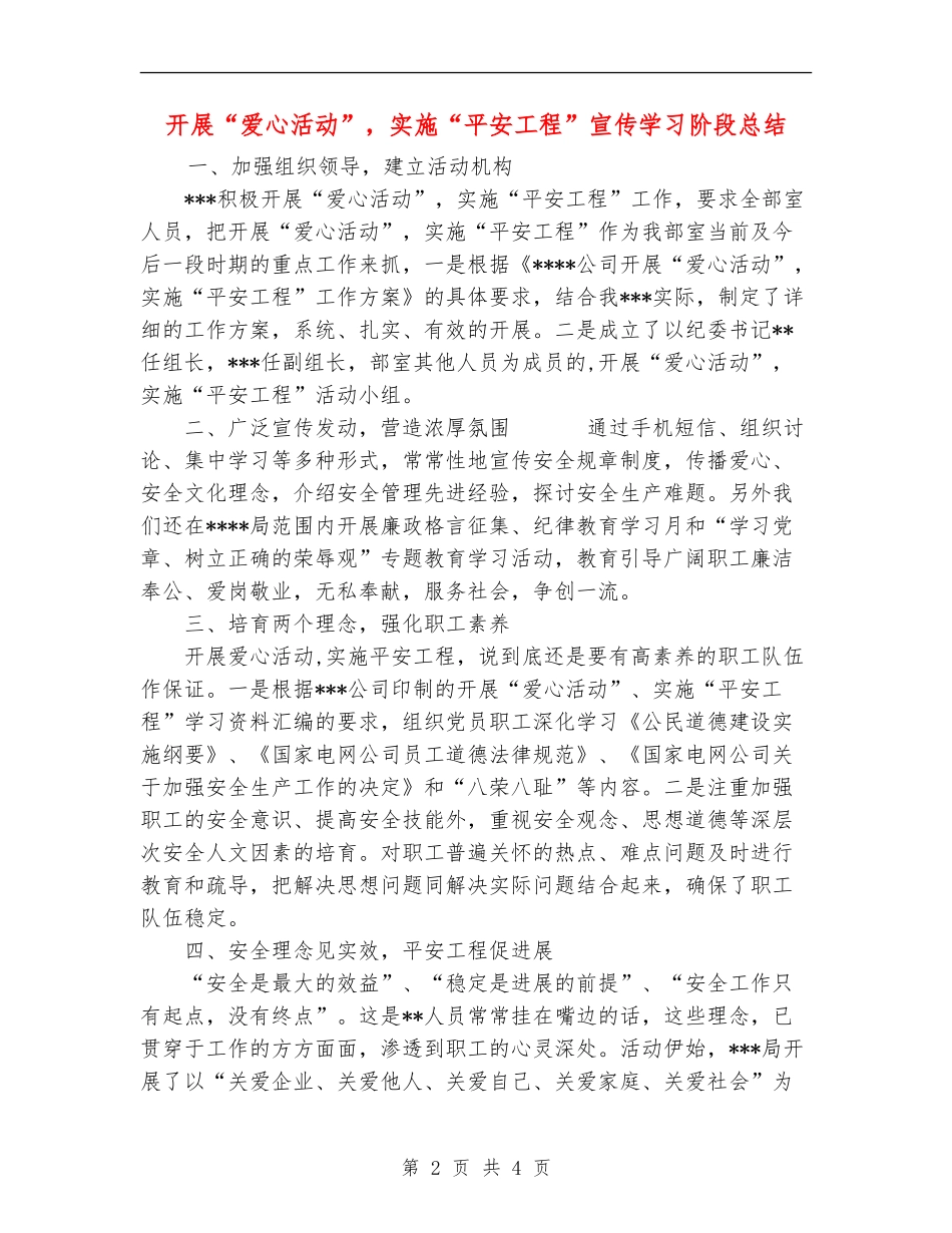 开展“爱心活动”-实施“平安工程”宣传学习阶段总结_第2页