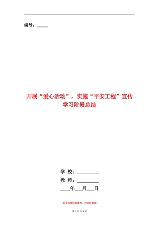 开展“爱心活动”-实施“平安工程”宣传学习阶段总结