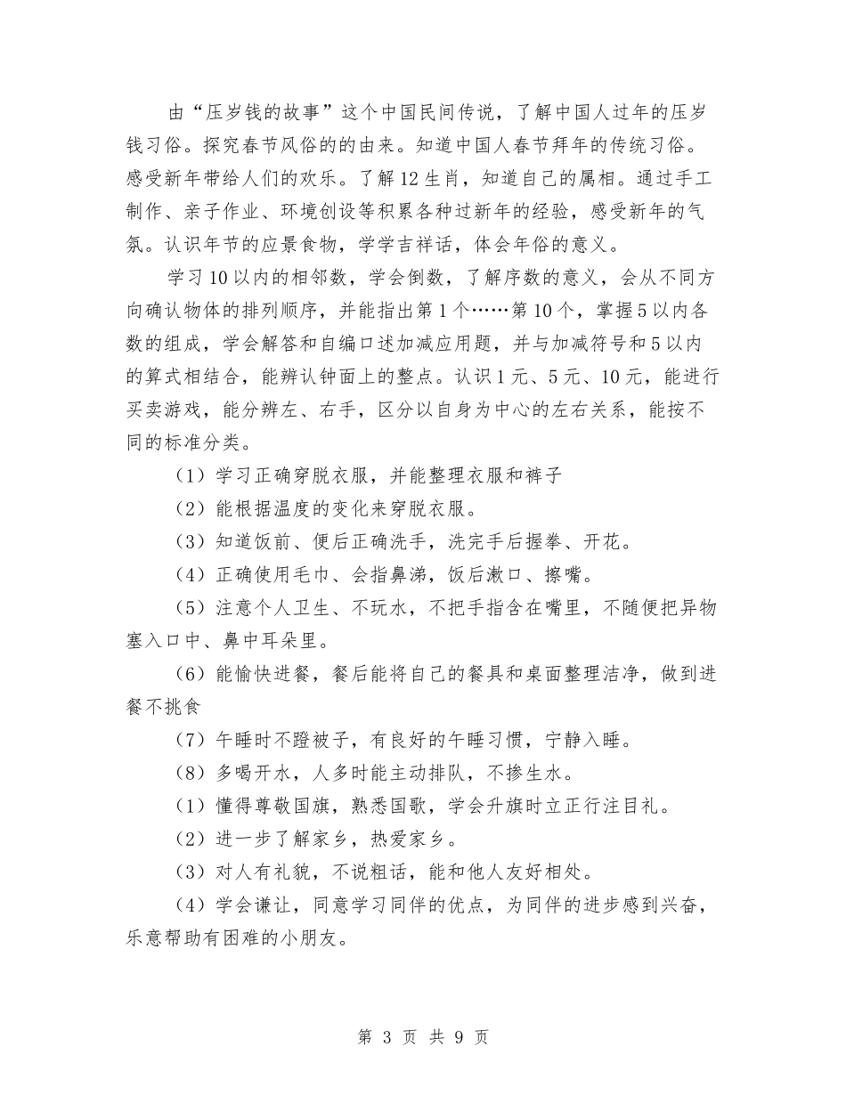 2024年幼儿园年第一学期班务计划范文与2024年幼儿园年终个人工作总结汇编_第3页