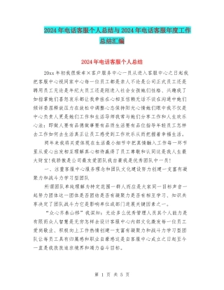 2024年电话客服个人总结与2024年电话客服年度工作总结汇编