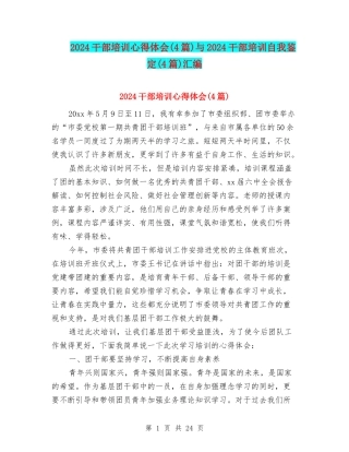 2024干部培训心得体会与2024干部培训自我鉴定(4篇)汇编