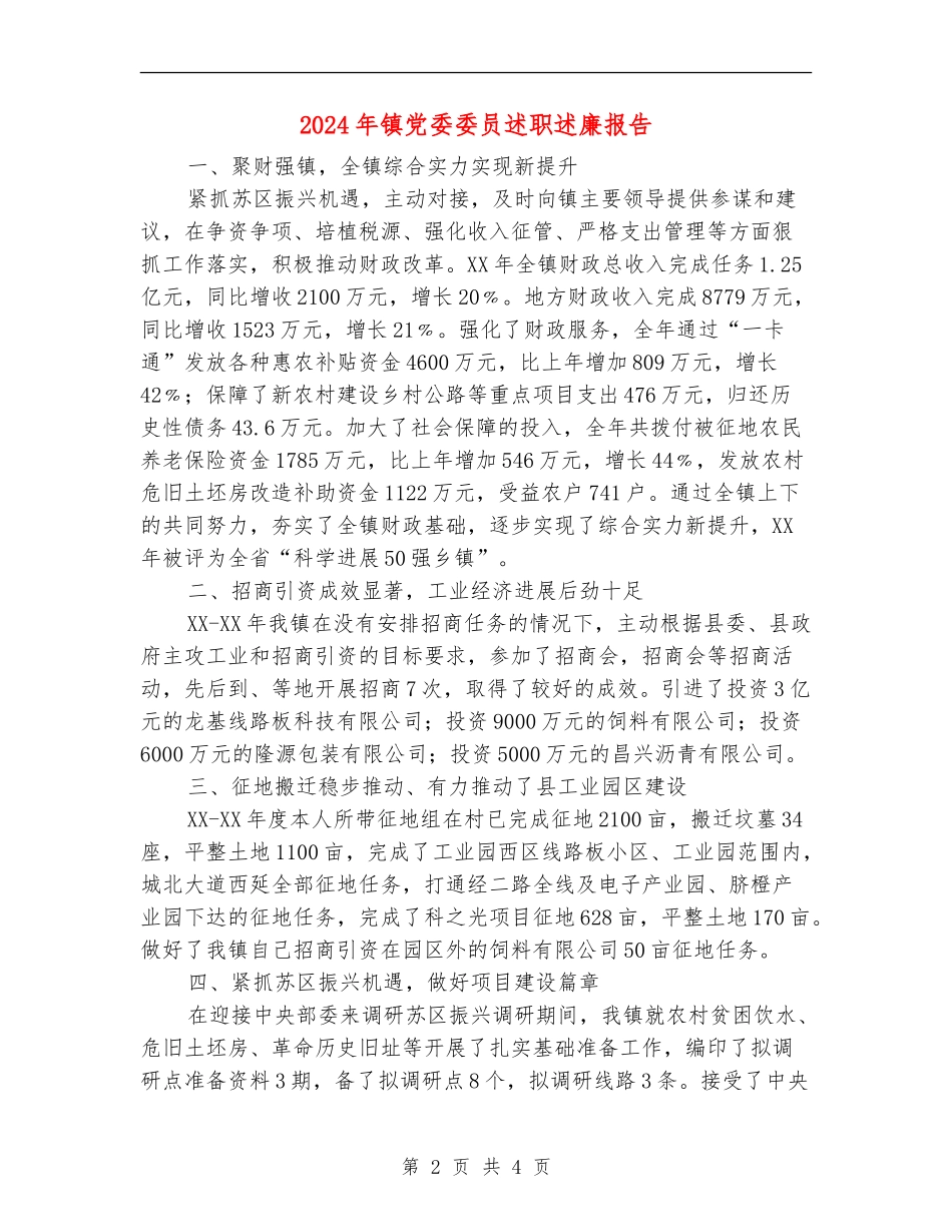 2024年镇党委委员述职述廉报告_第2页